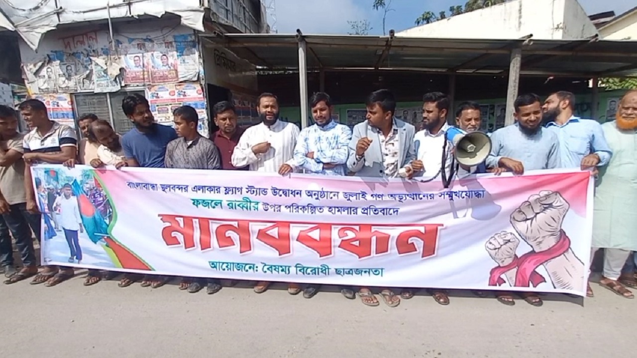 বৈষম্যবিরোধী আন্দোলনের সমন্বয়ক ফজলে রাব্বীর উপর হামলার প্রতিবাদ