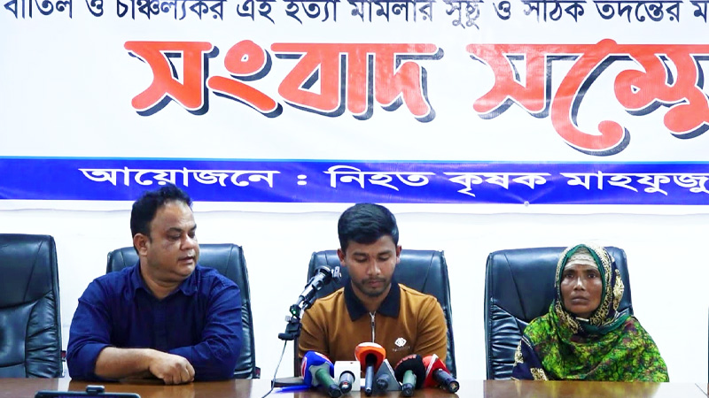 চার্জশিটে অনিয়মসহ নানা অভিযোগে পরিবারের সংবাদ সম্মেলন